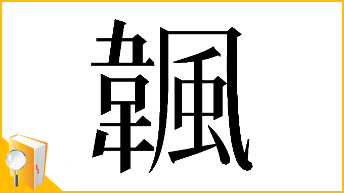 漢字「𩘚」