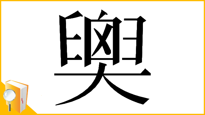 漢字「𦦉」