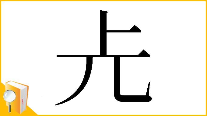 漢字「𠑷」