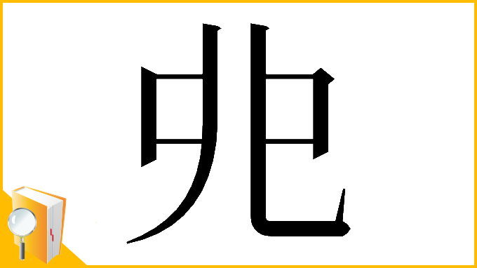 漢字「𠑹」
