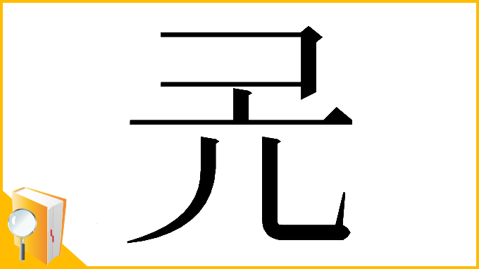 漢字「𠑻」