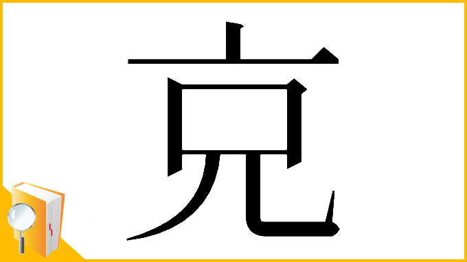 漢字「𠑽」