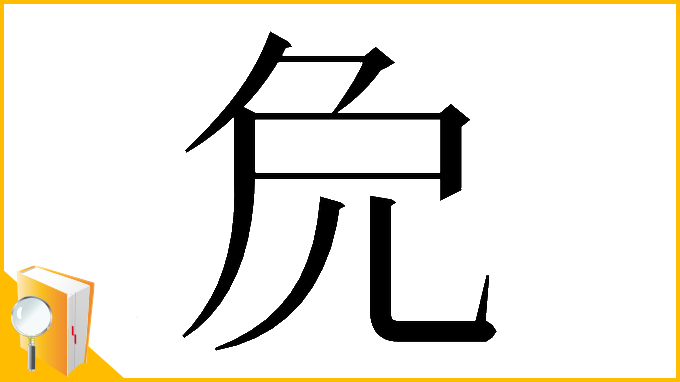 漢字「𠑾」