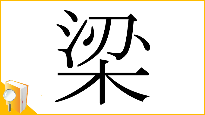 漢字「梁」