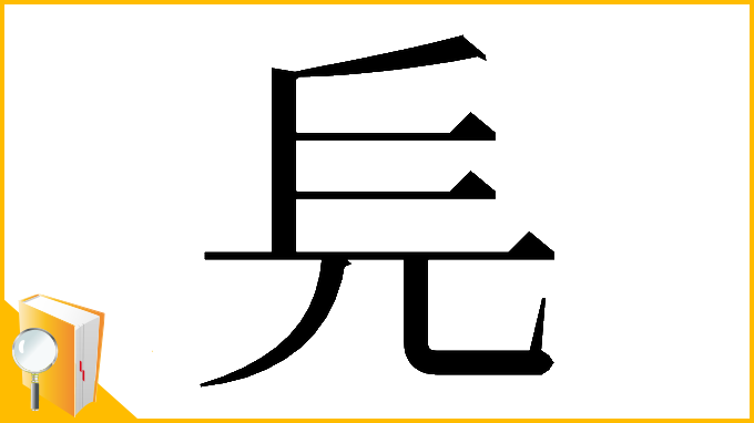 漢字「𠑿」