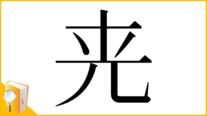 漢字「𠒀」