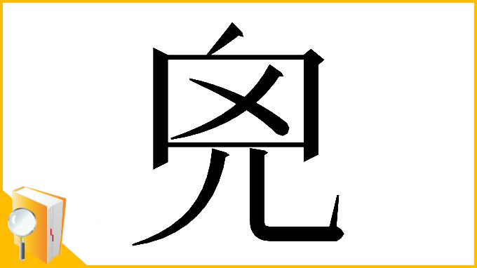 漢字「𠒆」