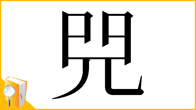 漢字「𠒅」