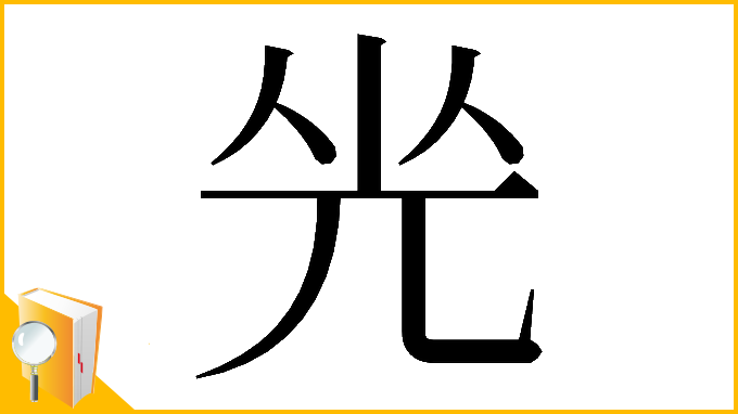 漢字「𠒃」