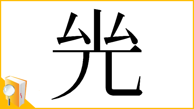 漢字「𠒊」