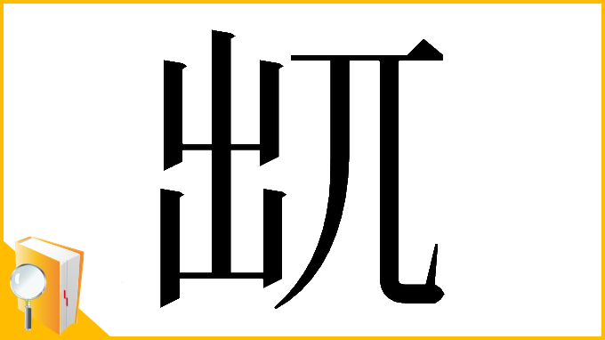 漢字「𠒄」