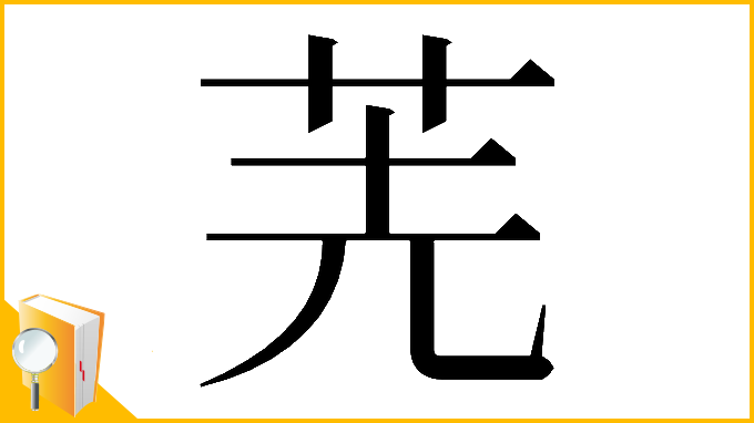 漢字「𠒌」