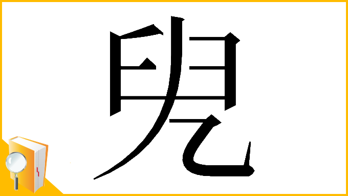 漢字「𠒍」