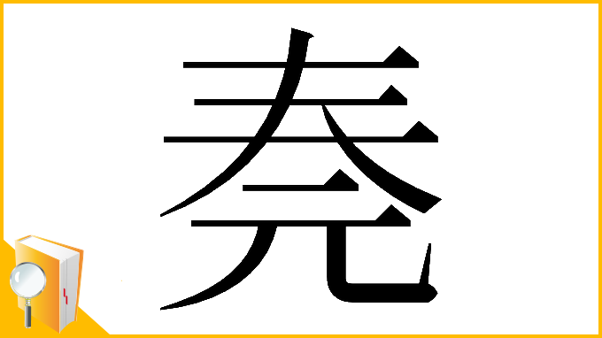 漢字「𠒏」