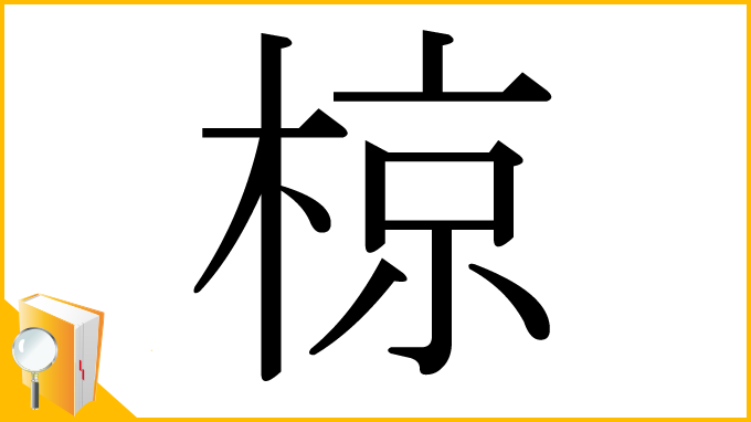 漢字「椋」