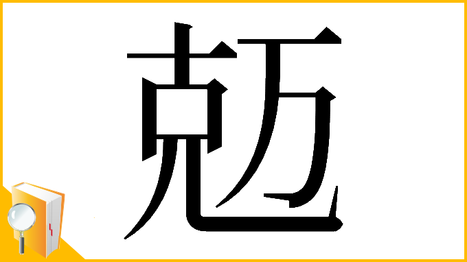 漢字「𠒐」