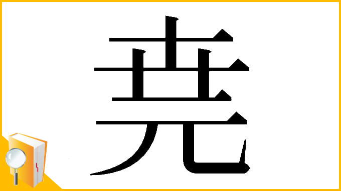漢字「𠒖」