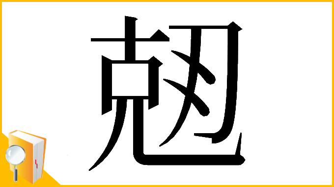 漢字「𠒘」