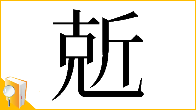 漢字「𠒙」