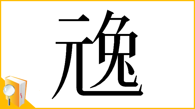 漢字「𠒢」
