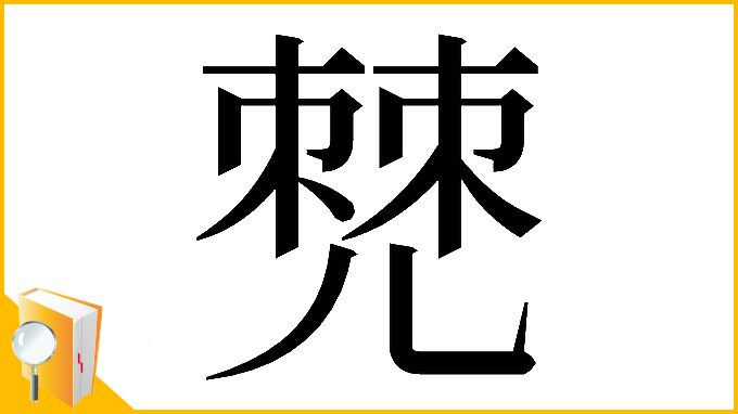 漢字「𠒧」