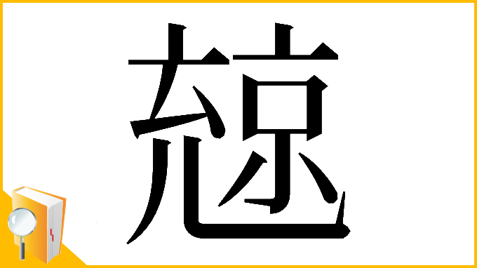 漢字「𠒨」