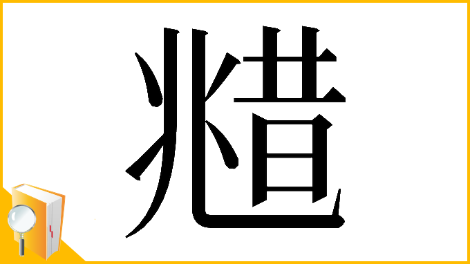漢字「𠒮」
