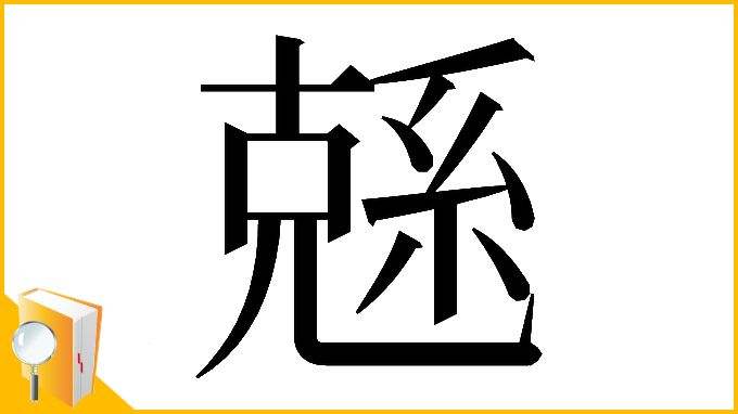 漢字「𠒭」