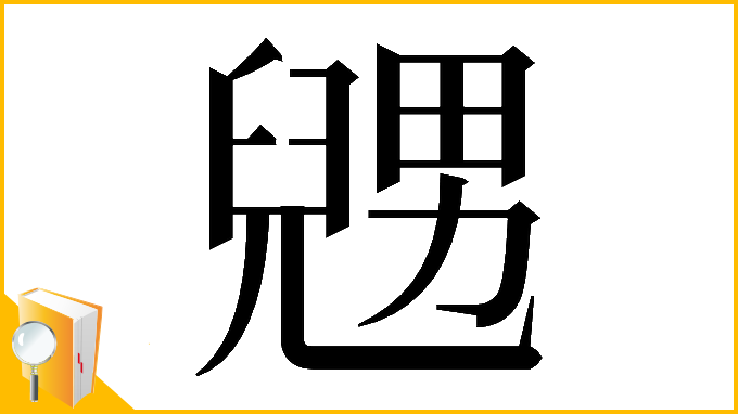漢字「𠒰」