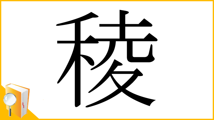 漢字「稜」