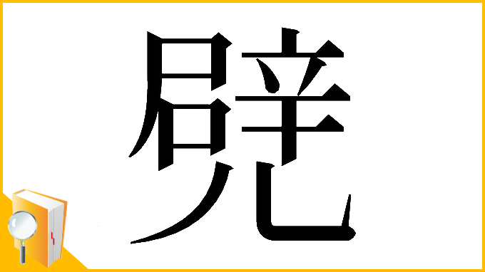 漢字「𠒱」