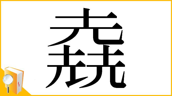 漢字「𠒶」
