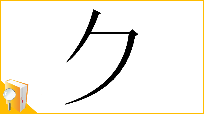 漢字「𠂊」