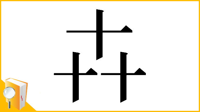 漢字「𠦄」