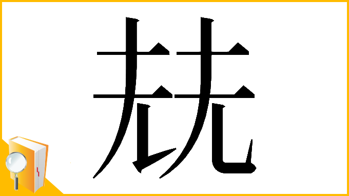 漢字「𡋰」