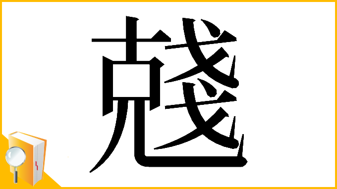 漢字「𠒲」