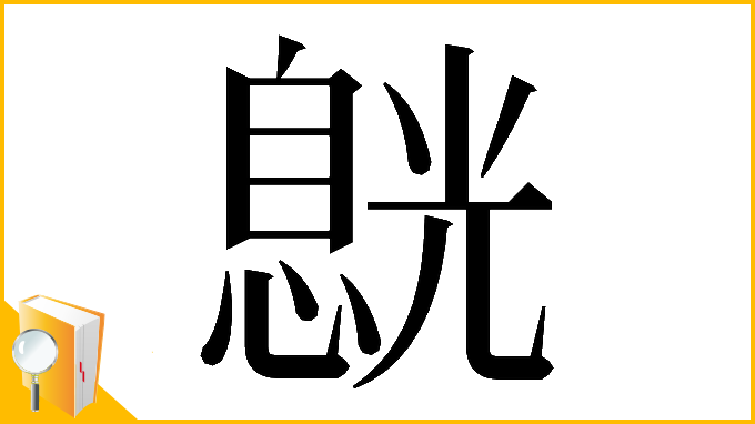漢字「𠒸」