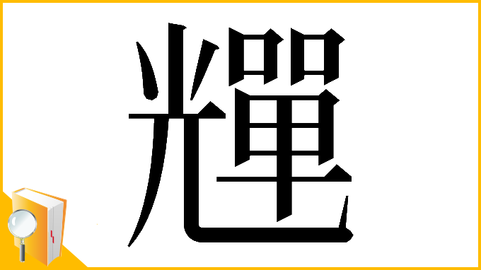 漢字「𠓊」