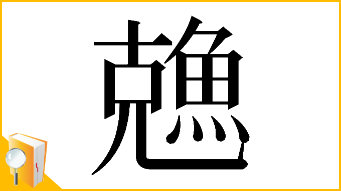 漢字「𠓈」