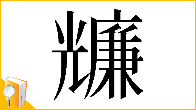 漢字「𠓌」