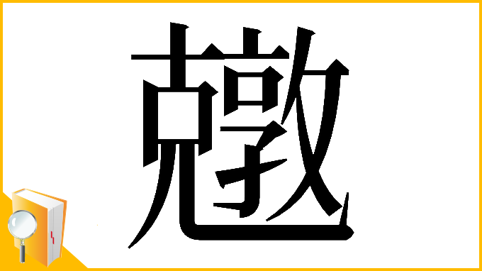 漢字「𠓎」