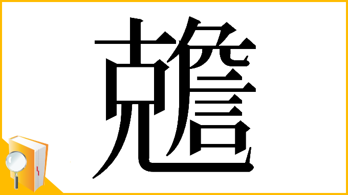 漢字「𠓏」