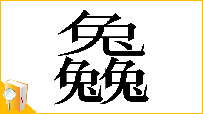漢字「𠓗」