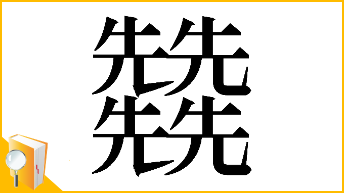 漢字「𠓙」
