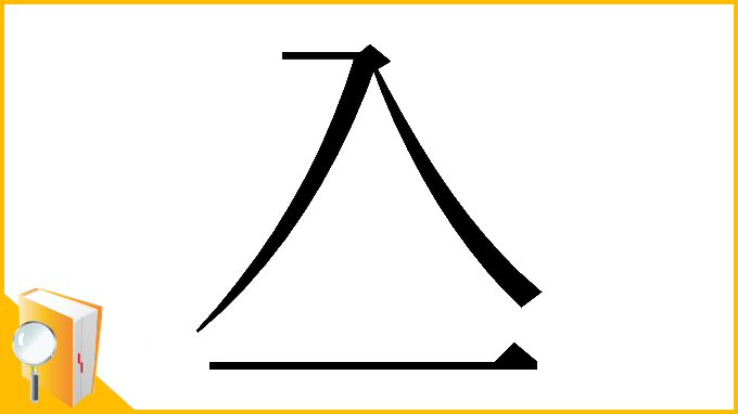 漢字「𠓛」