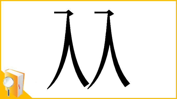漢字「𠓜」