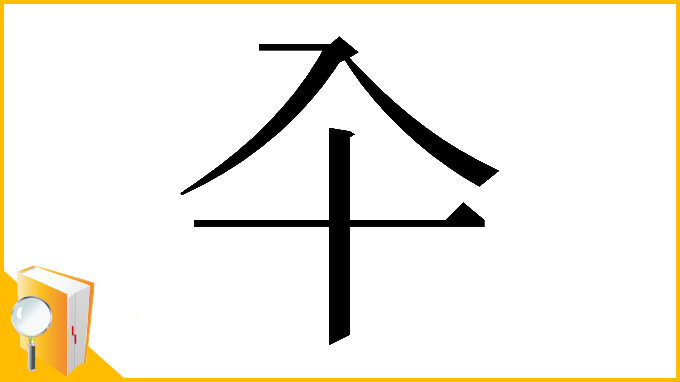 漢字「𠓝」
