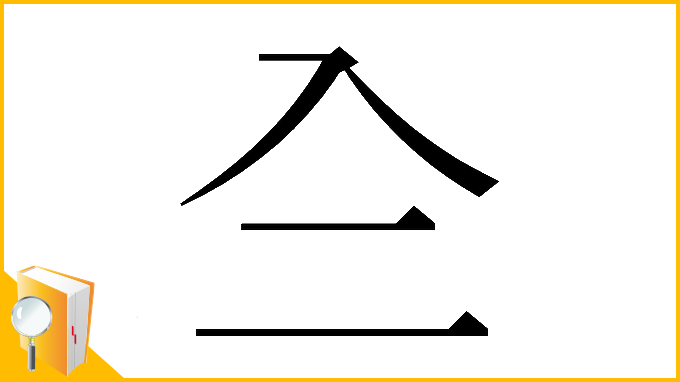 漢字「𠓞」