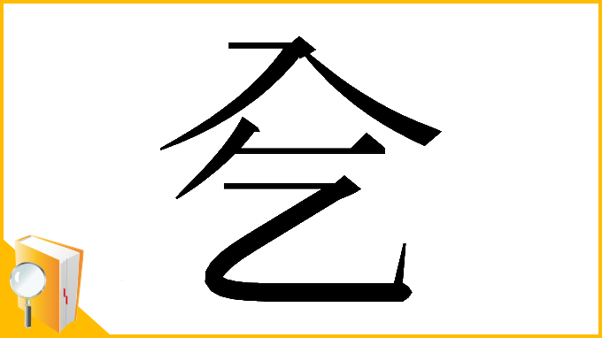 漢字「𠓟」