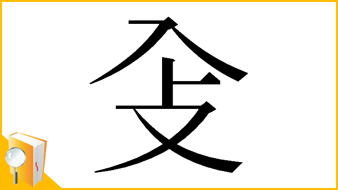 漢字「𠓠」